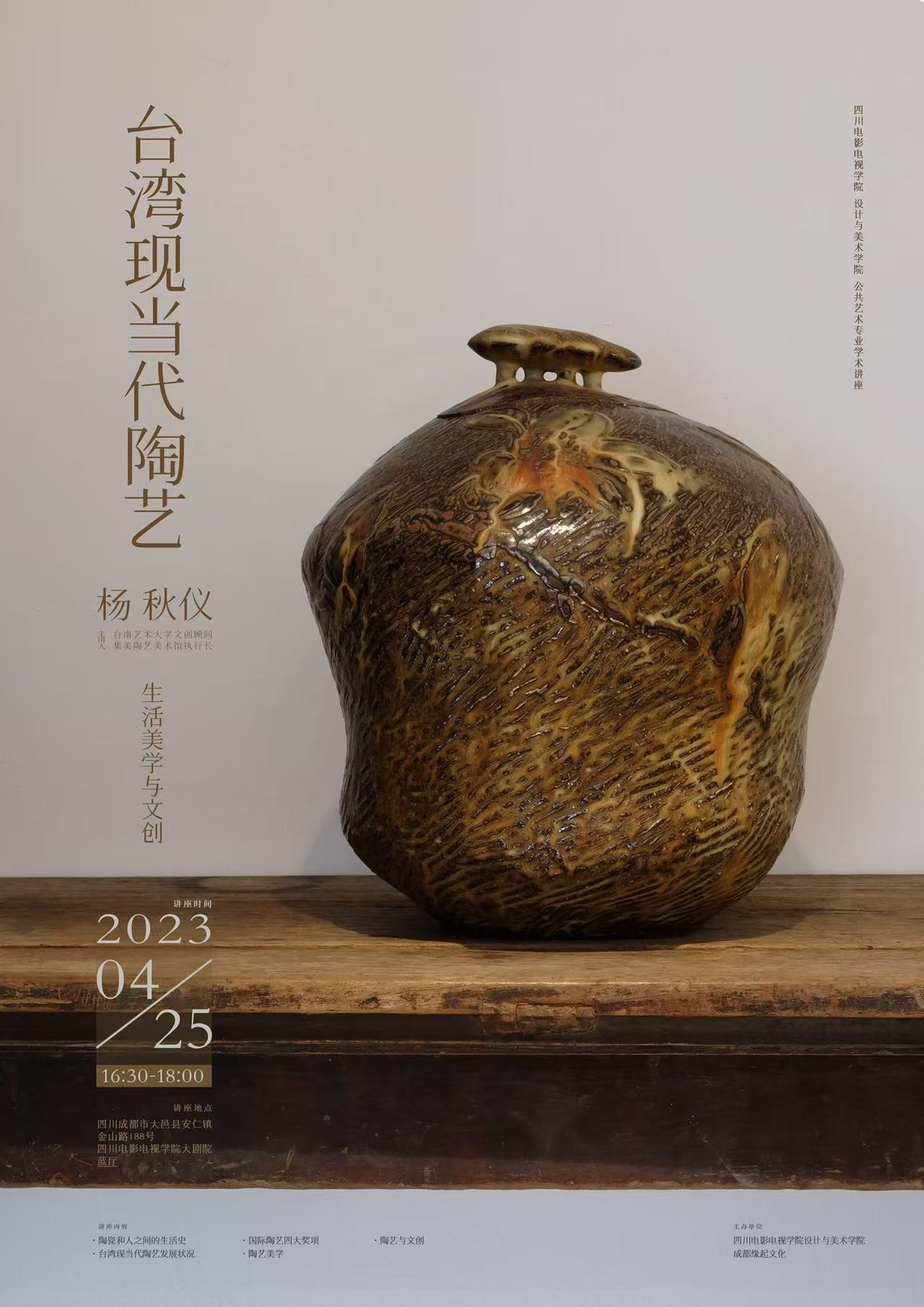 台湾现当代陶艺