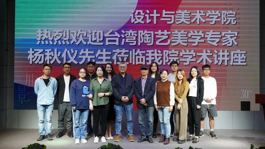 设计与美术学院 热烈欢迎台湾陶艺美学专家 杨秋仪先生莅临我院学术讲座 回京小 30